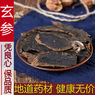 中药材特级野生玄参元参玄参片新货正品500g克可搭桔梗甘草麦冬