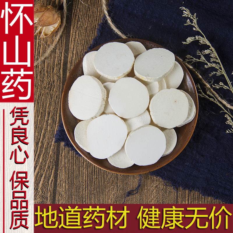 中药材 怀山药片 山药干正品河南焦作怀山药 淮山药散装500克包邮 传统滋补营养品 山药及其制品 原图主图