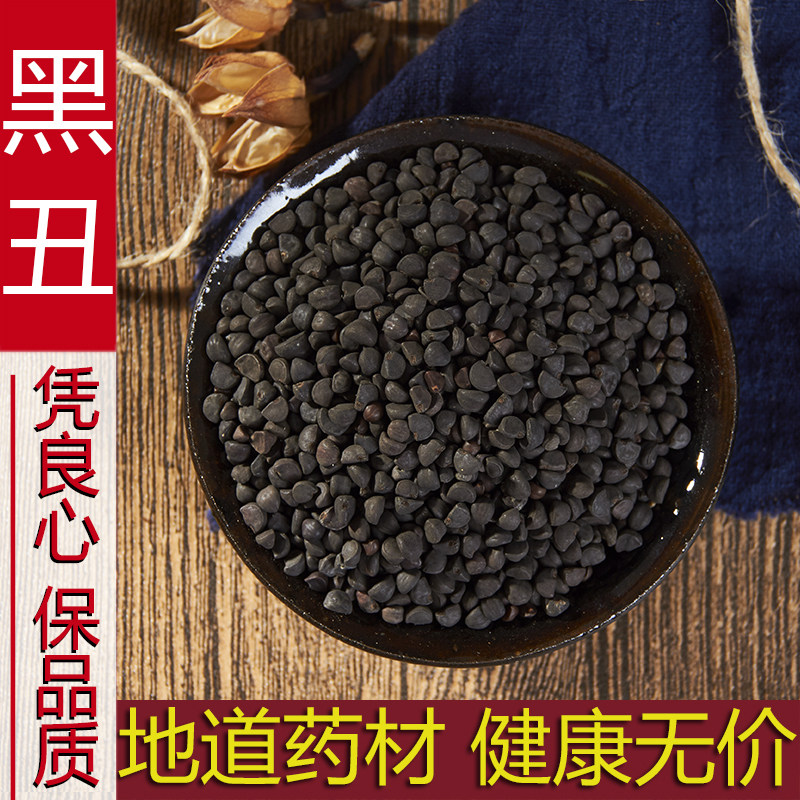 中药材野生黑丑二丑牵牛子无杂质黑白丑二丑 免费磨牵牛子粉 包邮