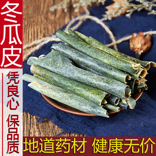 冬瓜皮干500g干冬瓜皮片无杂质中药材新货另售特级野生荷叶茶泡水