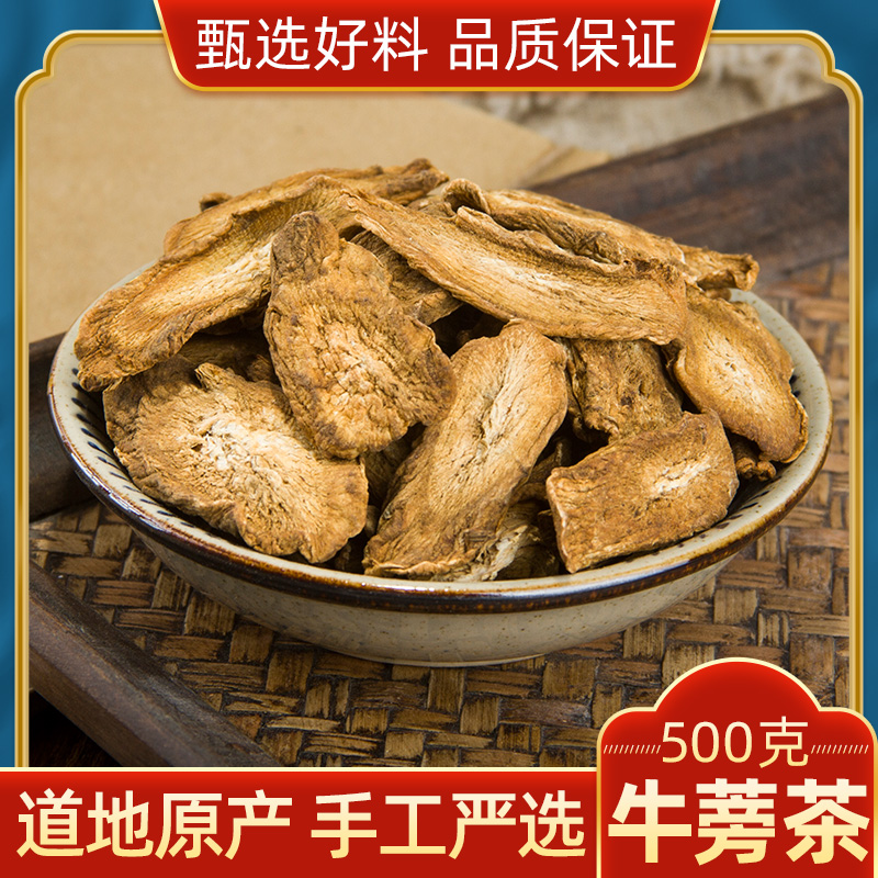 中药材 特级牛蒡茶500g 正品牛蒡根茶 野生牛蒡根片 新鲜干货 散