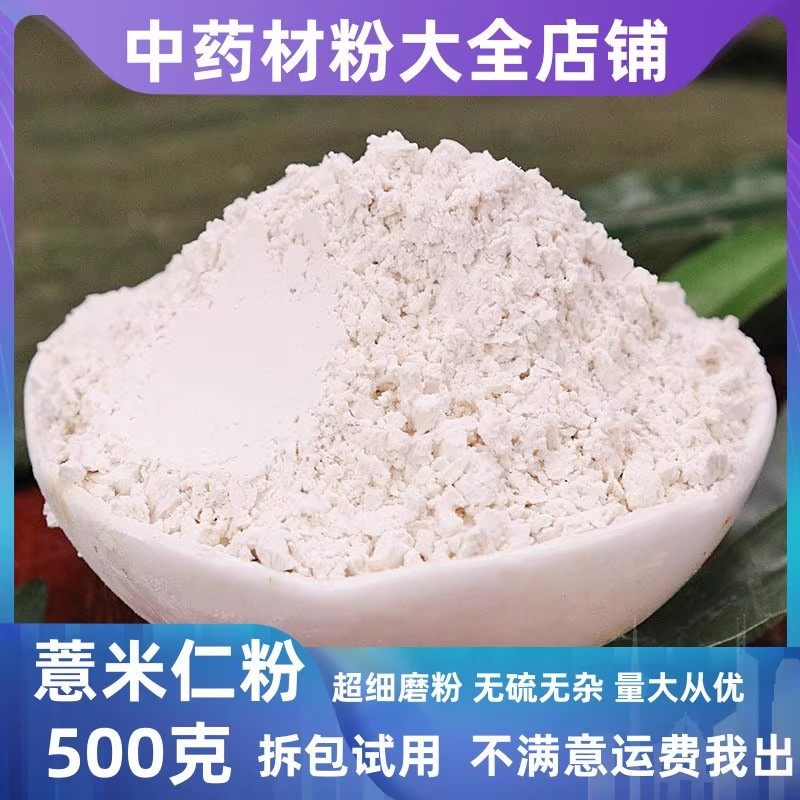 薏仁粉中药材500克/薏米粉