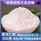 薏苡仁粉500克 杏仁粉 薏米粉 中药材 意仁粉 另有 甘草粉 玉竹粉