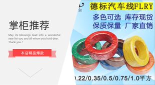 万尔汽车改装 电线德标FLRY纯铜环保阻燃质量包检车用线软线耐高温