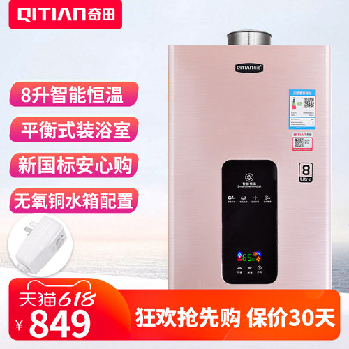 奇田热水器智能恒温8升平衡式