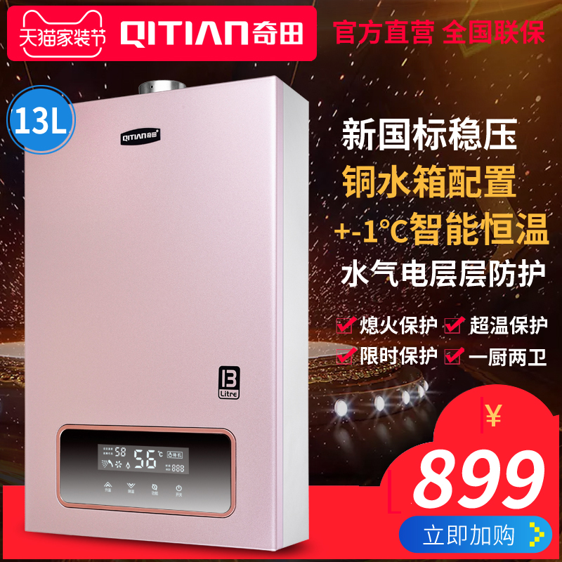 券后899.00元qitian /奇田jsq25-13l变升热水器
