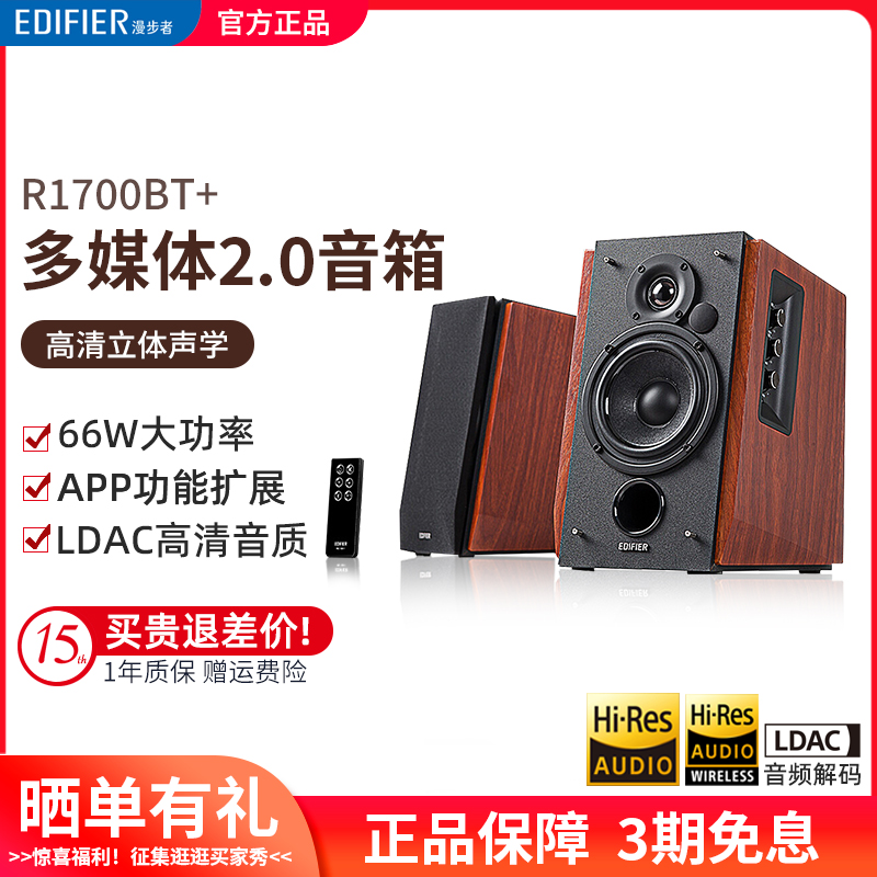 EDIFIER/漫步者R1700BT+蓝牙音响