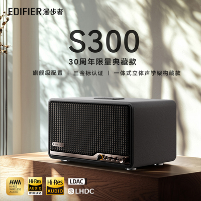 [30周年限量典藏款]漫步者S300无线蓝牙音箱HiFi高音质大音量音响