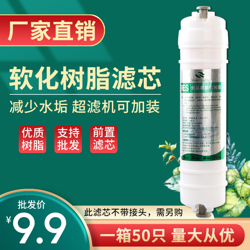 10寸树脂滤芯快接家用净水器去除水垢软化滤芯厨房直饮过滤器滤芯
