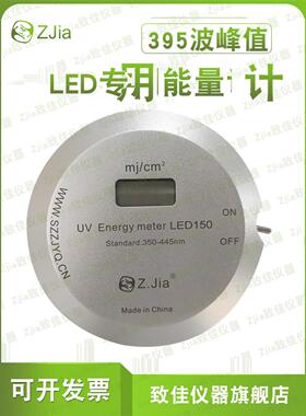 致佳ZJIA UV- LED150专用UV LED 395nm/405nmUV能量计350-445NM