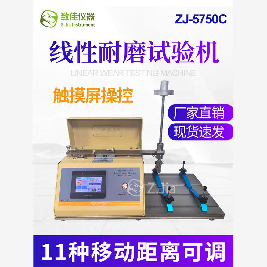 致佳ZJ-5750C触摸屏线性耐磨试验机线性耐摩往覆式替代美国TABER