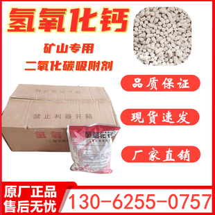 矿用氢氧化钙二氧化碳吸附剂桶装袋装箱装氢氧化钙颗粒Ca(OH)2