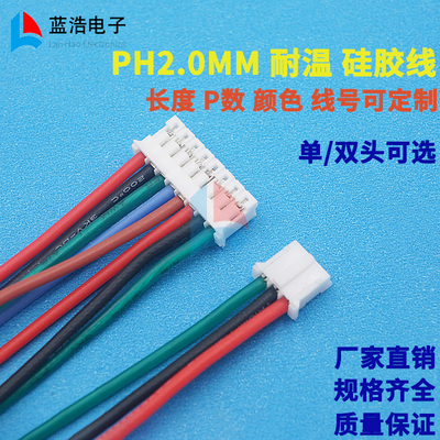 PH2.0mm耐温3239硅胶线端子线彩排线电子线单/双头电路板插导线