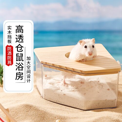 洁西仓鼠浴室全景透明一冲即净