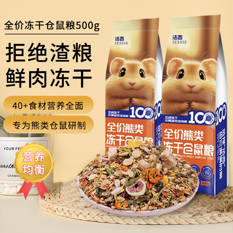 洁西仓鼠粮食冻干全价粮