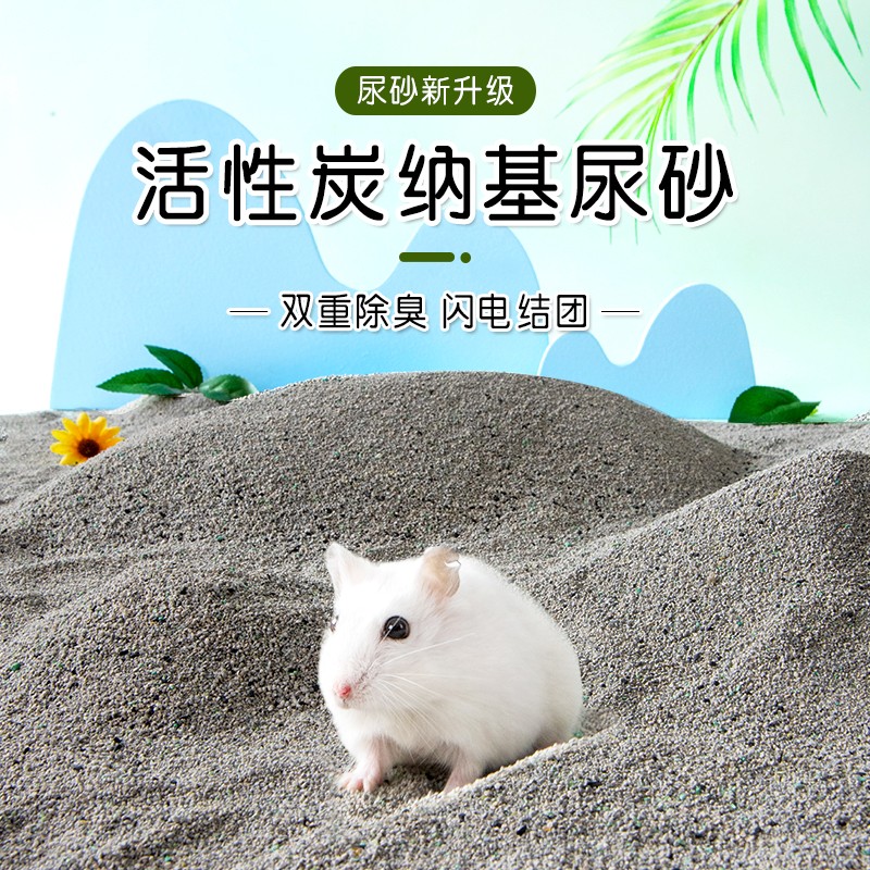 仓鼠尿砂垫沙夏天用品垫料活性炭除臭厕所沙金丝熊刺猬消暑尿沙