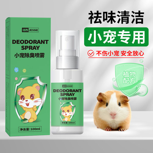 洁西仓鼠除臭除螨喷雾清洁用品