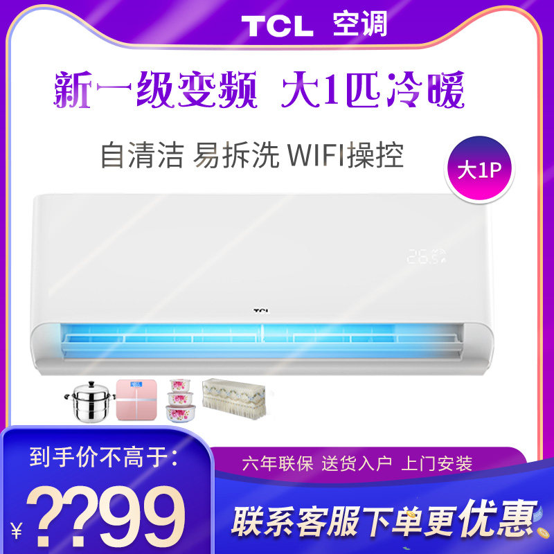 TCL 大1匹新一级变频冷暖家用空调节能省电壁挂式挂机智能26STA11