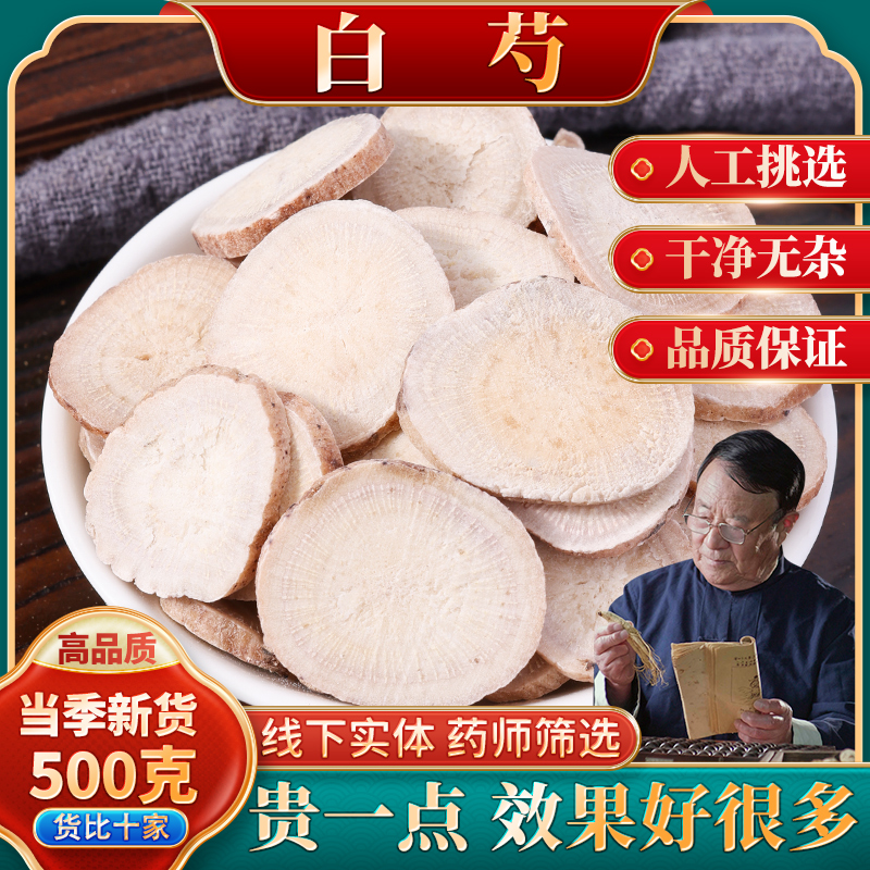 白芍中药材500克白芍片正品亳白芍甘草汤原料白芍正宗正品旗舰店