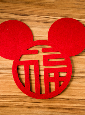 2026年福字用品米奇福字无纺布窗花墙贴门贴马年乔迁装饰 创意福