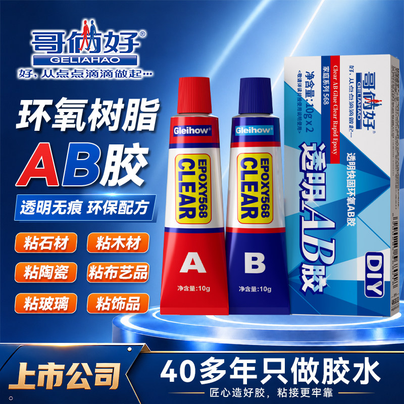 哥俩好ab环氧树脂胶高透明高强度强力型防水无痕快干手工diy首饰玩具鱼竿专用玉石珠宝积木手办陶瓷胶水无痕