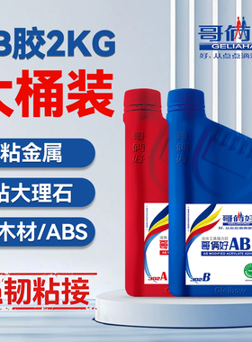 哥俩好ab胶强力胶2kg大桶装粘胶万能胶焊接多功能粘得牢超强力胶不锈钢铁木材石材工业修补防水耐高温快干胶