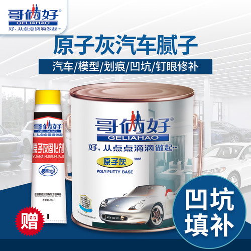 哥俩好原子灰汽车腻子膏划痕修复