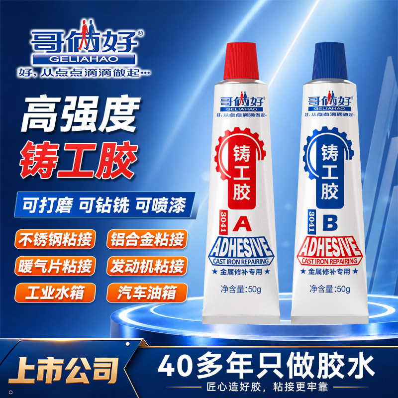 哥俩好铸工胶耐高温胶粘金属专用强力胶铸铁不锈钢胶油箱水箱管道暖气片防水修补胶二合一ab胶水快干