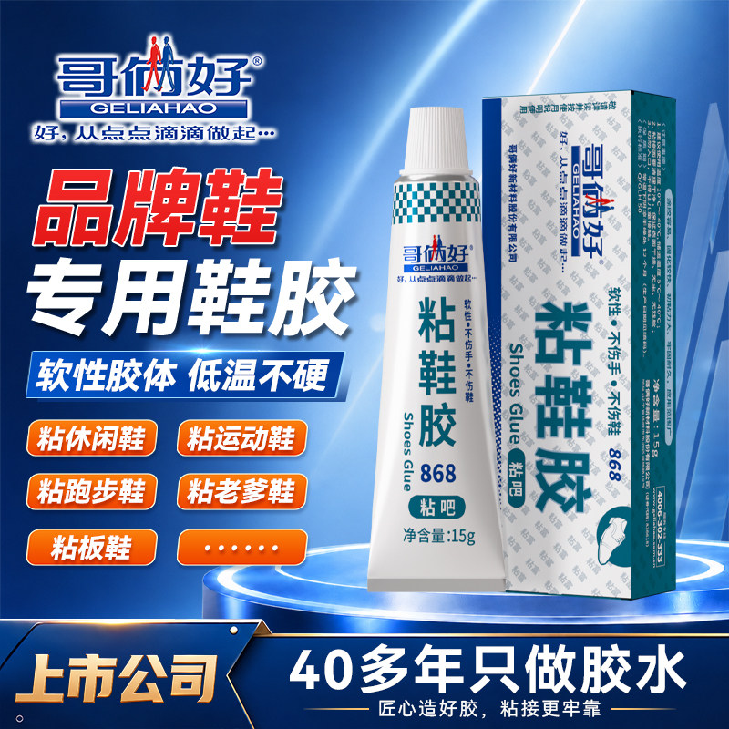 哥俩好粘鞋胶防水强力胶运动鞋皮鞋休闲鞋篮球鞋专用修补胶软性树脂胶水透明快干胶修鞋匠修鞋胶水粘得牢