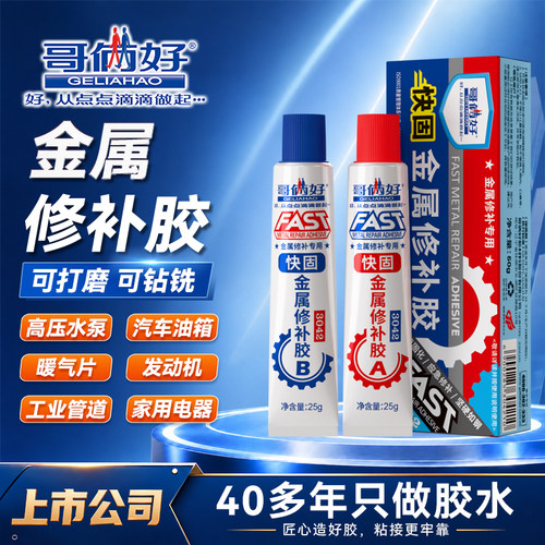 哥俩好金属修补专用焊接胶耐高温
