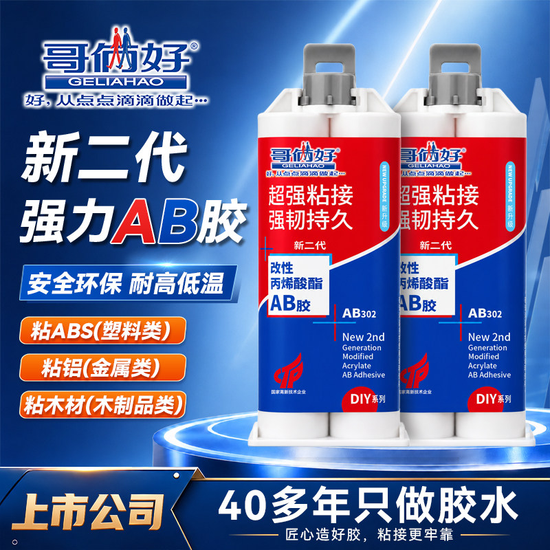 哥俩好ab胶水粘金属专用胶木头木材粘合快干胶石材瓷砖大理石修补防水ab胶家用胶新二代强力胶302二合一胶