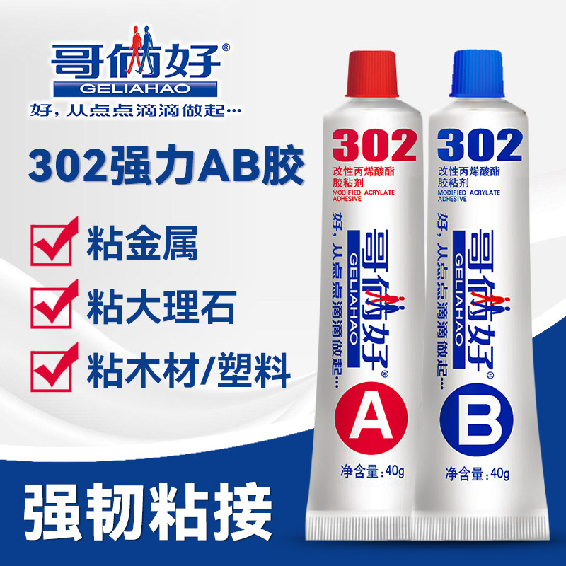 哥俩好ab胶水粘金属不锈钢铁玻璃石材大理石修补胶木头木材家用二合一妾防水耐高温强力胶302胶水防水快干胶