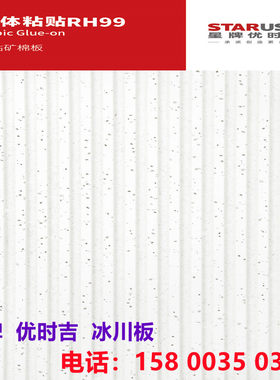 吸音矿棉板星牌优时吉粘贴板吊顶