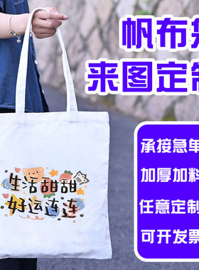 加急帆布袋定制logo空白大容量手提购物袋订制广告宣传培训棉布袋