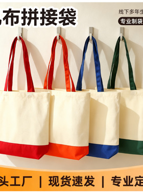 拼接款帆布袋定制多彩拼接手提帆布包定做logo单肩通勤棉布袋定制