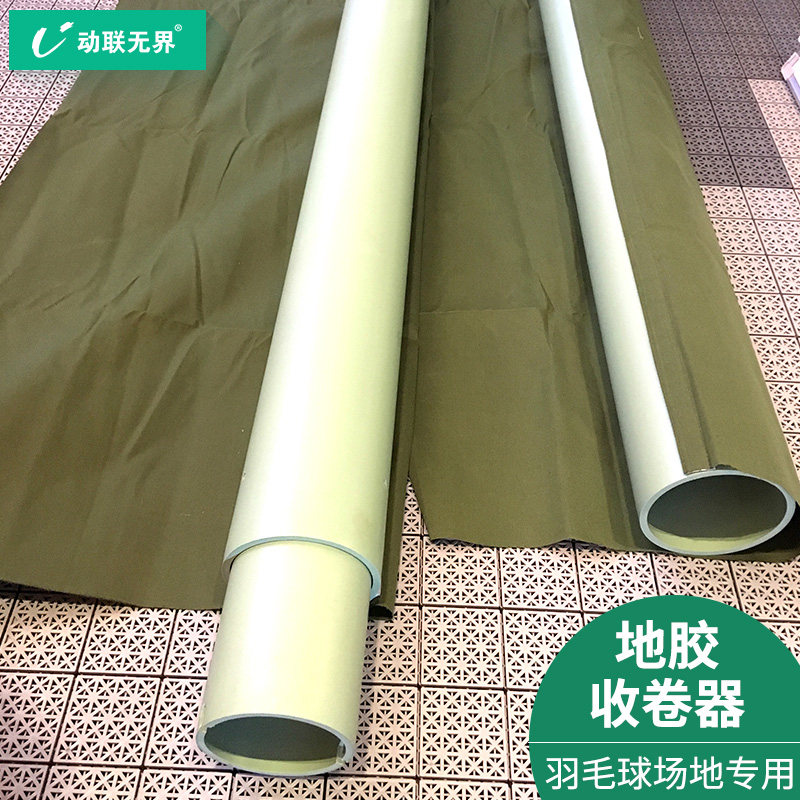 动联无界PVC运动地胶收卷器 移动式羽毛球馆专用帆布收卷器|msdalam kategori sukan/Yoga/kecergasan/bekalan peminat, Taman Permainan/kemudahan Sukan, plastik/lantai sukan - dari Buy2taobao.com untuk memberikan perkhidmatan ejen Taobao profesional membeli