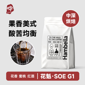咖啡豆中深烘焙现磨美式 罕贝拉花魁SOE 单品意式 奶咖拿铁新鲜烘焙