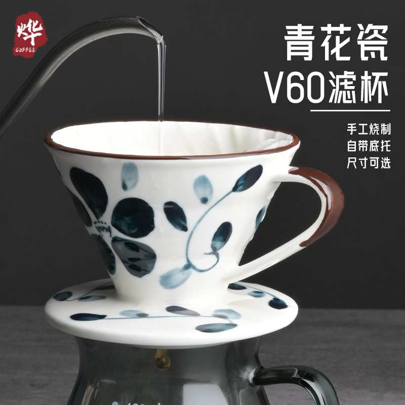 烨微咖 青花瓷彩绘陶瓷咖啡过滤杯 创意滤纸滴滤式家用V60手冲杯