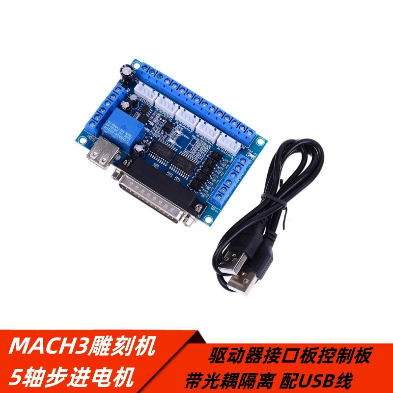 MACH3雕刻机5轴步进电机驱动器