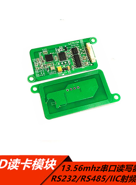 RFID射频读卡 RS485刷卡模块13.56mhz串口读写器RS232射频模块IIC
