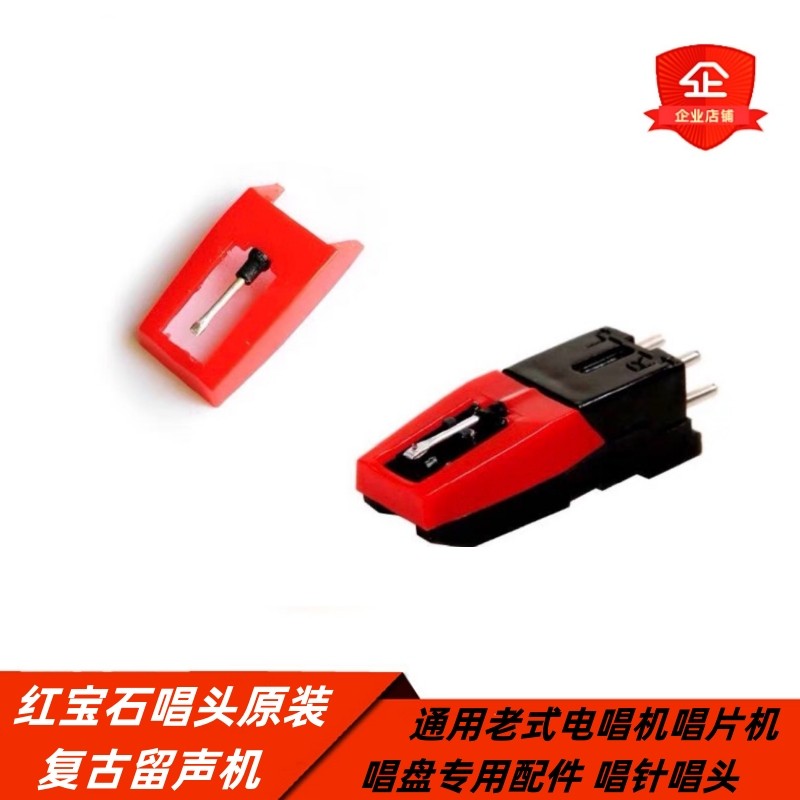 红宝石唱头唱针原装复古留声机通用老式电唱机唱片机唱盘专用配件