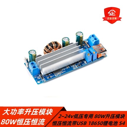 2~24v低压专用 大功率80W升压模块 恒压恒流带USB 18650锂电池 S4