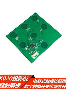 LCTK020 电容式7按键触摸板 数字触摸开发传感器投影仪触控板模块