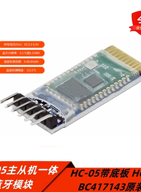 HC-05主从机一体蓝牙模块 HC-05带底板 HC-05 BC417143原装开发板