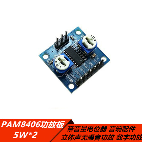 PAM8406数字功放板无噪音功放5W