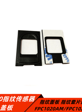 FPC1020AM指纹传感器黑色盖板 FPC1021AM指纹面板 指纹套片面板