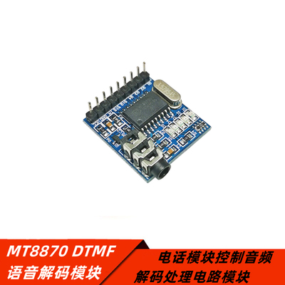 MT8870DTMF语音解码模块