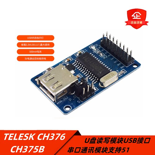 TELESKCH376/CH375BU盘模块