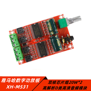双声道D类高清音频放板20W 双核芯片组 雅马哈数字功放板 M531