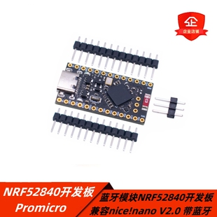 蓝牙模块Promicro NRF52840开发板 兼容nice!nano V2.0学习版模组